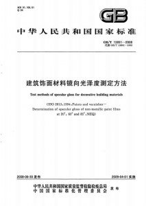 GB/T 13891-2008 建筑飾面材料鏡向光澤度測定方法