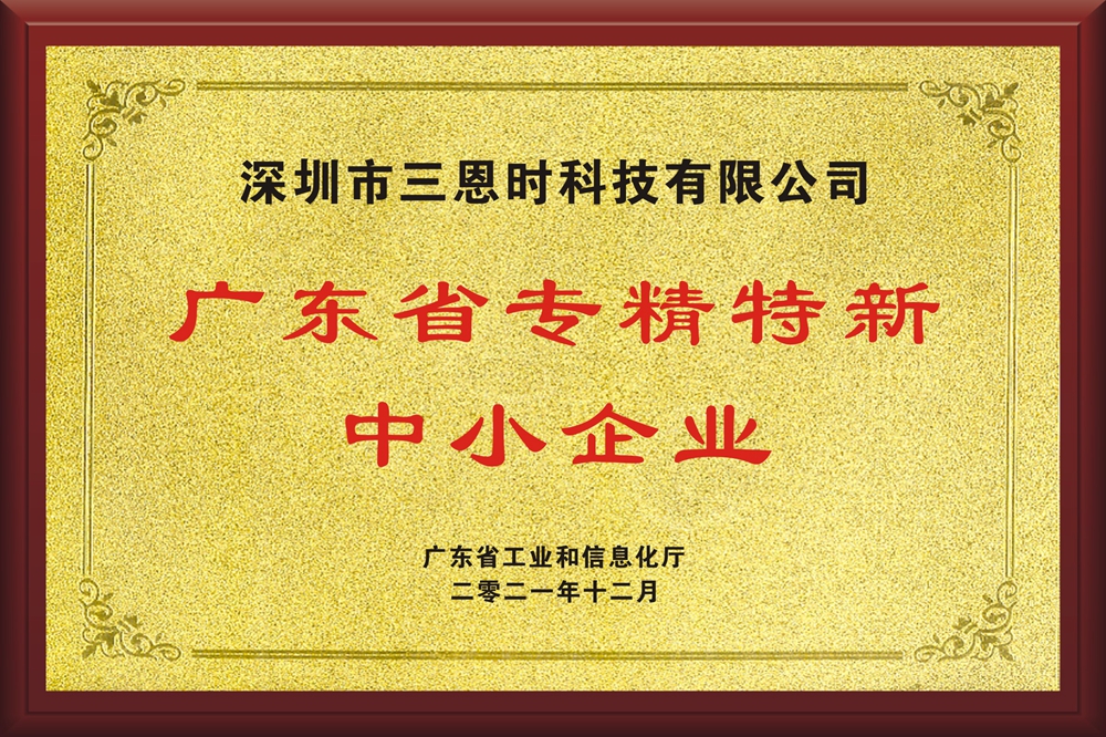 三恩時榮獲廣東省專精特新中小企業