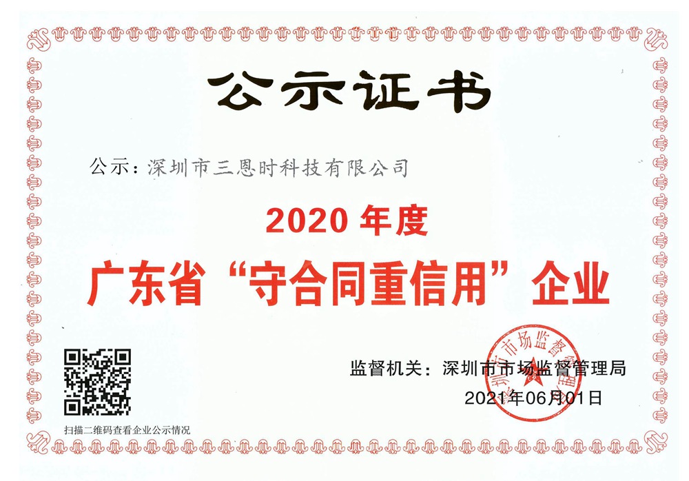 三恩時榮獲廣東省“守合同重信用”企業